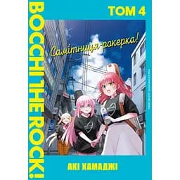 Самітниця-рокерка! Том 4 - Акі Хамаджі