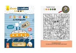 Книга Кенгуру ДжоуIQ, Розфарбуй по номерах (українською)