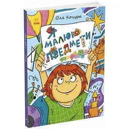 Дитяча книжка-розмальовка "Я малюю предмети" 1932002, 40 сторінок