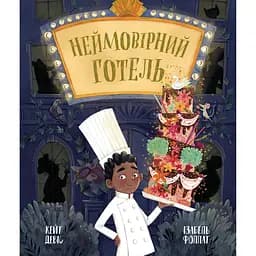 Книга Неймовірний готель. Книжка-картинка - Кейт Девіс (553128)