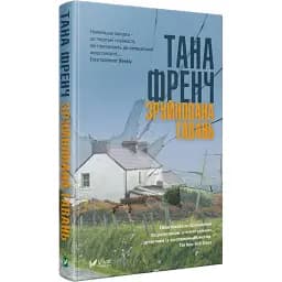 Книга Зруйнована гавань - Тана Френч (Vivat)