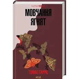 Книга Молчание ягнят. Книга 2. КУЛЬТREAD - Томас Гаррис (КСД)