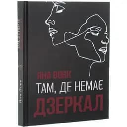 Книга Там, де немає дзеркал - Яна Вовк (Український пріоритет)