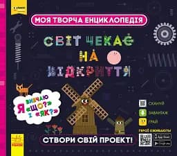Моя творча енциклопедія. Я вивчаю Що? і Як?