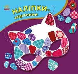 Наклейки-картинки Зима (украинский), 54.9