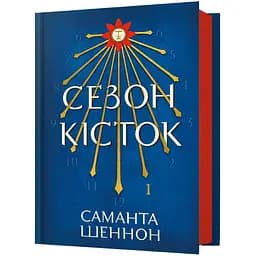Сезон костей - Саманта Шеннон (978-617-523-292-7)