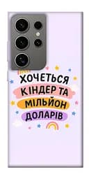 Чохол Demsky Хочу кіндер для Samsung Galaxy S24 Ultra