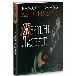 Книга Жерміні Ласерте - Едмон Ґонкур, Жюль Ґонкур (Богдан)
