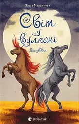 Книга Видавництво Старого Лева Світ у вулкані. Дощ-убивця