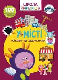 Книга Школа чомучки. У місті. 100 розвивальних наліпок 7864 (9789669877864)