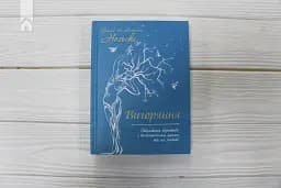 Вигоряння. Стратегія боротьби з виснаженням удома та на роботі - мініатюра 2