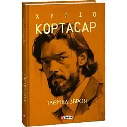 Книга Таємна зброя. Зібрання творів - Хуліо Кортасар (Folio) (суперобкладинка)