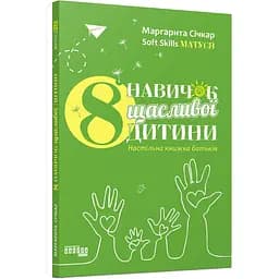 8 навичок щасливої дитини. Настільна книжка батьків - Маргарита Січкар (ФБ1399006У)