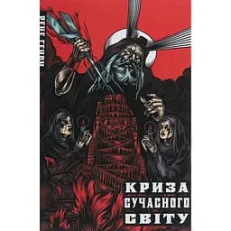 Криза сучасного світу - Рене Ґенон