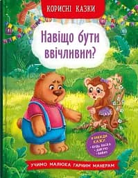 Корисні казки. Навіщо бути ввічливим? - мініатюра 2