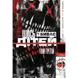 Щось вбиває дітей. Том 3 - Джеймс Тайніон IV (523334)