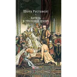 Витязь в тигровій шкурі