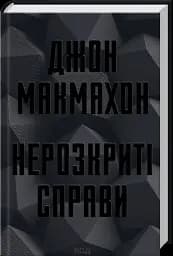 Нерозкриті справи