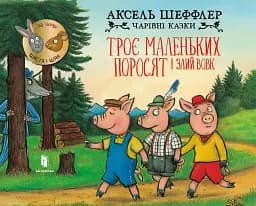 Троє маленьких поросят і злий вовк