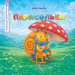 Парасолька - Юлія Смаль