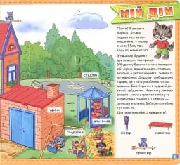 Мій перший словничок. Мій дім - мініатюра 3