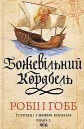 Божевільний корабель - Робін Гобб