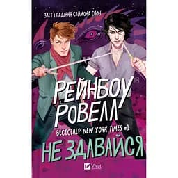 Не здавайся - Рейнбоу Ровелл