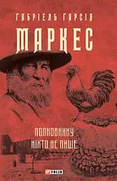 Полковнику ніхто не пише - Ґабріель Ґарсія Маркес