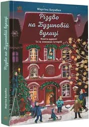 Книга "Різдво на Бузиновій вулиці" Автор Мартіна Бамбах