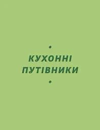Літні рецепти - мініатюра 7