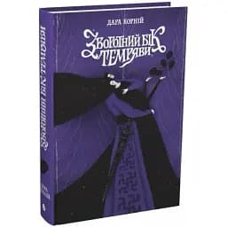 Книга Між темрявою та світлом. Книга 2. Зворотний бік темряви - Дара Корній (Readberry)