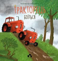 Тракторець боїться - Філіппе Ґусенс