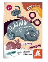 Вирізалки для найменших. Тварини та їхні дитинчата КН1376004У