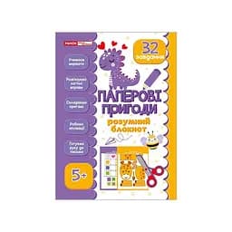 Умный блокнот "Бумажные приключения 5+" Ранок 10113144, 32 ярких задания