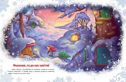 Казковий світ. Велика книга зимових історій - мініатюра 2
