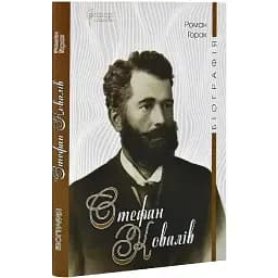 Книга Стефан Ковалів. Біографія - Горак Роман (Апріорі)