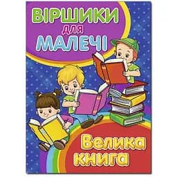 Книга Віршики для малечі. Велика книга. Автор - Кравець Р., Майбороди О. (Глорія)
