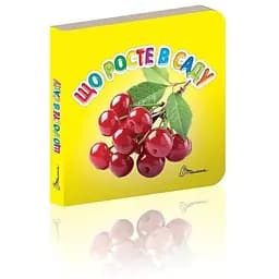 Книга Що зростання в саду (Талант)