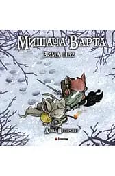 Книга Мишача Варта: Зима Fireclaw Ukraine 1152 (9786177779208)