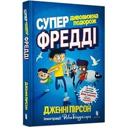 Супердивовижна подорож Фредді - Дженні Пірсон (9786177940950)