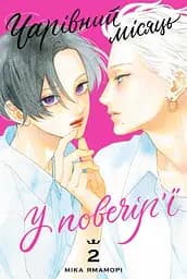 Манга Наша Ідея Чарівний місяць у повечір’ї Uruwashi no Yoi no Tsuki Том 02 українською мовою NI YNT 02