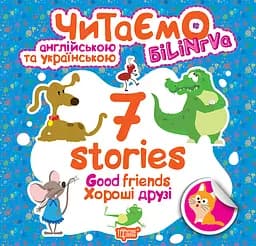 7 stories. Хороші друзі - Фісіна А.О. (К01298)