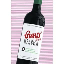 Вино без правил. Подарункове видання - Анна Євгенія Янченко