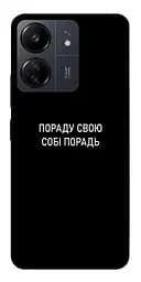 Чохол Demsky Пораду свою собі порадь для Xiaomi Redmi 13C
