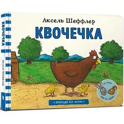 Книга Квочечка. Автор - Аксель Шеффлер (ARTBOOKS)