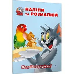 Том и Джерри. Наклей и разрисуй. Двойная радость! 