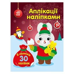 Набір для творчості Ранок Аплікації наліпками Зайчик 1655005, 30 наліпок