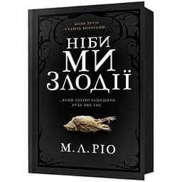 Ніби ми злодії - М. Л. Ріо