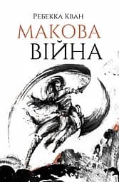 Макова війна - Ребекка Кван