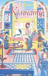 Кімнати: Колекція ілюстрацій та манґи - Сенбон Умішіма